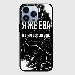 Чехол для iPhone 13 Pro Я же Ева и этим всё сказано: на темном, цвет: 3D-черный