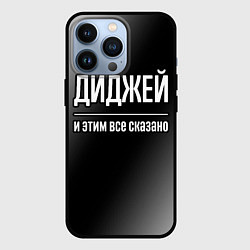 Чехол iPhone 13 Pro Диджей и этим все сказано: на темном