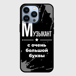 Чехол iPhone 13 Pro Музыкант с очень большой буквы на темном фоне