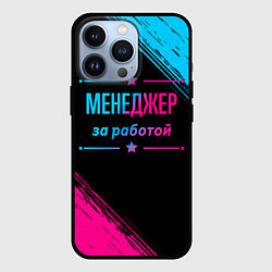 Чехол iPhone 13 Pro Менеджер за работой - неоновый градиент