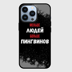 Чехол iPhone 13 Pro Меньше людей больше пингвинов