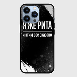 Чехол iPhone 13 Pro Я же Рита и этим всё сказано: на темном