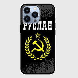 Чехол iPhone 13 Pro Руслан и желтый символ СССР со звездой
