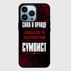 Чехол iPhone 13 Pro Сумоист - сила в правде на темном фоне