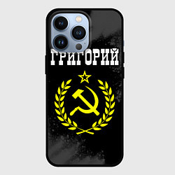 Чехол iPhone 13 Pro Григорий и желтый символ СССР со звездой