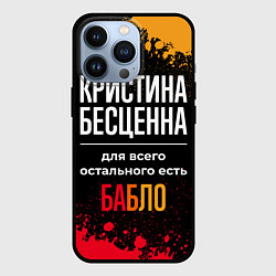 Чехол iPhone 13 Pro Кристина бесценна, а для всего остального есть ден