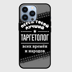 Чехол для iPhone 13 Pro Лучший таргетолог всех времён и народов, цвет: 3D-черный