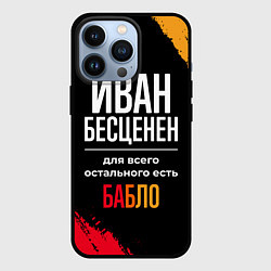 Чехол для iPhone 13 Pro Иван бесценен, а для всего остального есть деньги, цвет: 3D-черный