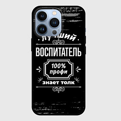 Чехол для iPhone 13 Pro Лучший воспитатель - 100% профи на тёмном фоне, цвет: 3D-черный