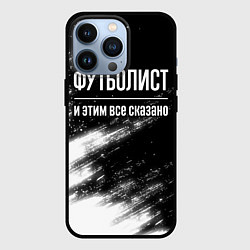 Чехол iPhone 13 Pro Футболист и этим все сказано: на темном