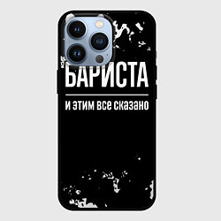 Чехол iPhone 13 Pro Бариста и этим все сказано: на темном