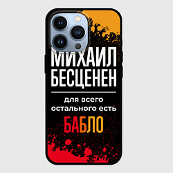 Чехол iPhone 13 Pro Михаил бесценен, а для всего остального есть деньг