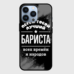 Чехол iPhone 13 Pro Лучший бариста всех времён и народов