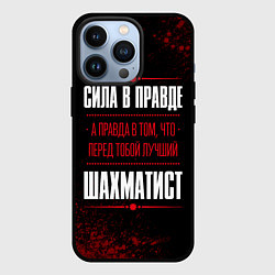 Чехол iPhone 13 Pro Шахматист - сила в правде на темном фоне