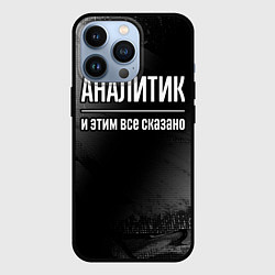 Чехол iPhone 13 Pro Аналитик и этим все сказано: на темном