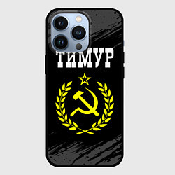 Чехол iPhone 13 Pro Тимур и желтый символ СССР со звездой