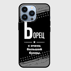 Чехол для iPhone 13 Pro Борец: с очень большой буквы, цвет: 3D-черный