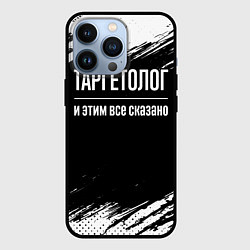 Чехол для iPhone 13 Pro Таргетолог и этим всё сказано, цвет: 3D-черный