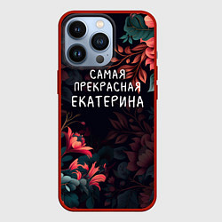 Чехол iPhone 13 Pro Cамая прекрасная Екатерина