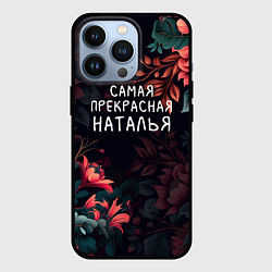 Чехол iPhone 13 Pro Cамая прекрасная Наталья