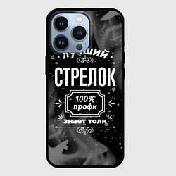 Чехол iPhone 13 Pro Лучший стрелок: 100% профи