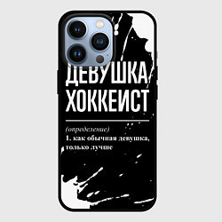 Чехол для iPhone 13 Pro Определение: девушка хоккеист, цвет: 3D-черный