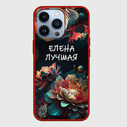 Чехол iPhone 13 Pro Елена лучшая
