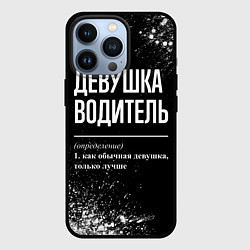 Чехол iPhone 13 Pro Определение: девушка водитель