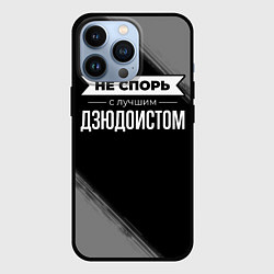 Чехол iPhone 13 Pro Никогда не спорь с лучшим дзюдоистом