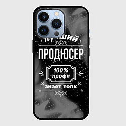 Чехол iPhone 13 Pro Лучший продюсер: 100% профи