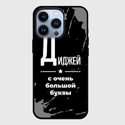 Чехол для iPhone 13 Pro Диджей: с очень большой буквы, цвет: 3D-черный