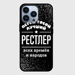 Чехол iPhone 13 Pro Лучший рестлер всех времён и народов