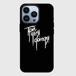 Чехол для iPhone 13 Pro Три дня дождя надпись, цвет: 3D-черный