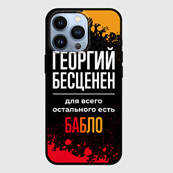 Чехол iPhone 13 Pro Георгий бесценен, а для всего остального есть день