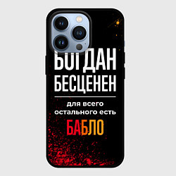 Чехол iPhone 13 Pro Богдан бесценен, а для всего остального есть деньг