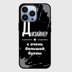 Чехол iPhone 13 Pro Дизайнер: с очень большой буквы