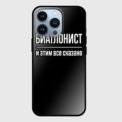 Чехол для iPhone 13 Pro Биатлонист и этим всё сказано, цвет: 3D-черный