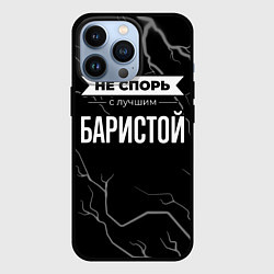 Чехол для iPhone 13 Pro Никогда не спорь с лучшим баристой, цвет: 3D-черный