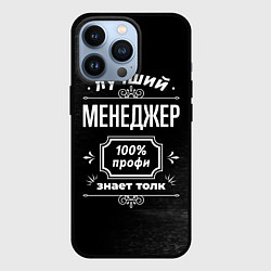 Чехол iPhone 13 Pro Лучший менеджер: 100% профи
