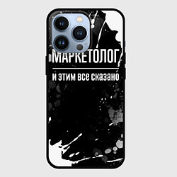 Чехол iPhone 13 Pro Маркетолог и этим всё сказано