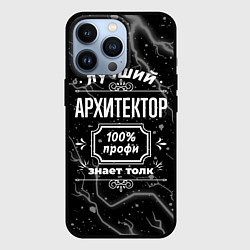 Чехол для iPhone 13 Pro Лучший архитектор: 100% профи, цвет: 3D-черный