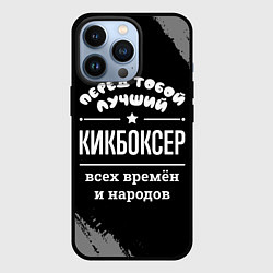 Чехол iPhone 13 Pro Лучший кикбоксер всех времён и народов