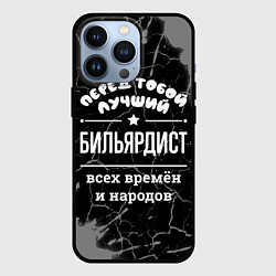 Чехол для iPhone 13 Pro Лучший бильярдист всех времён и народов, цвет: 3D-черный