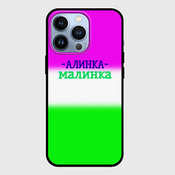 Чехол iPhone 13 Pro Алина- Алинка-малинка