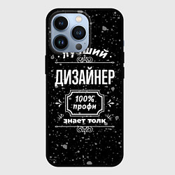 Чехол iPhone 13 Pro Лучший дизайнер: 100% профи