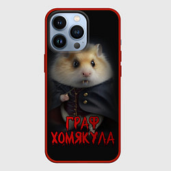 Чехол iPhone 13 Pro Граф Хомякула