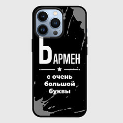 Чехол iPhone 13 Pro Бармен: с очень большой буквы