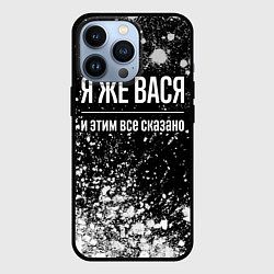 Чехол iPhone 13 Pro Я же Вася, и этим всё сказано