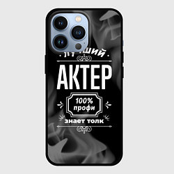 Чехол iPhone 13 Pro Лучший актер: 100% профи