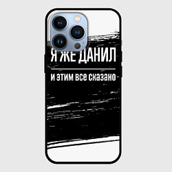 Чехол iPhone 13 Pro Я же Данил, и этим всё сказано